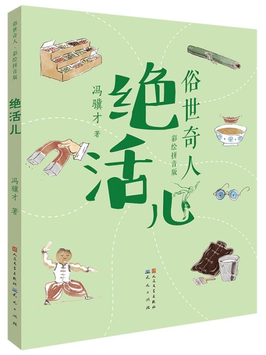 絕活兒(2021年天天出版社出版的圖書)