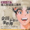 金田一少年の事件簿File(2004年12月さとう ふみや編寫、講談社出版的圖書)