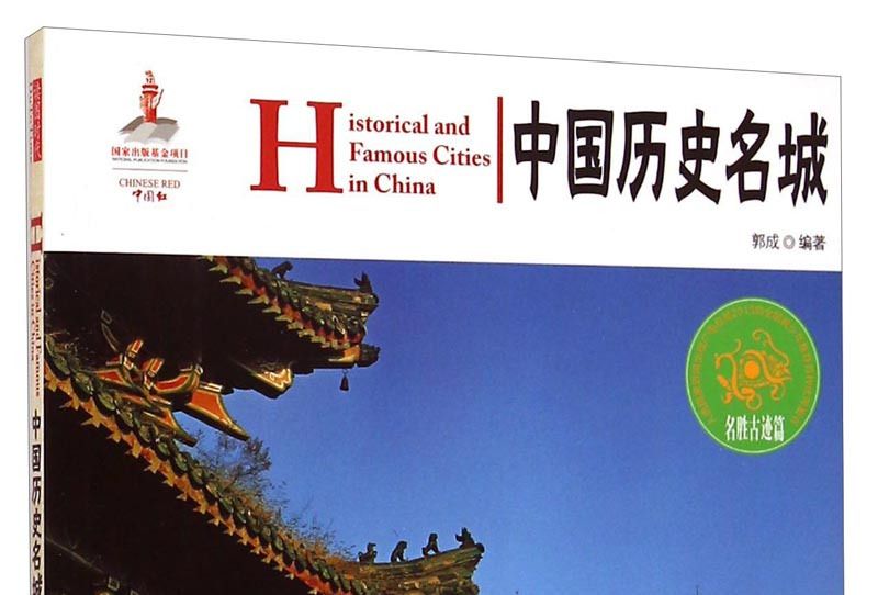 中國紅：中國歷史名城（名勝古蹟篇）