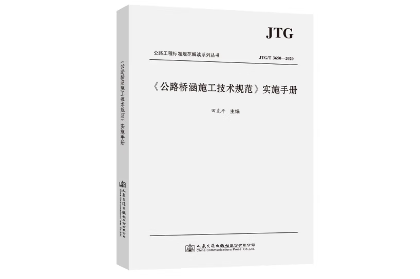 《公路橋涵施工技術規範》實施手冊(2020年人民交通出版社股份有限公司出版的圖書)