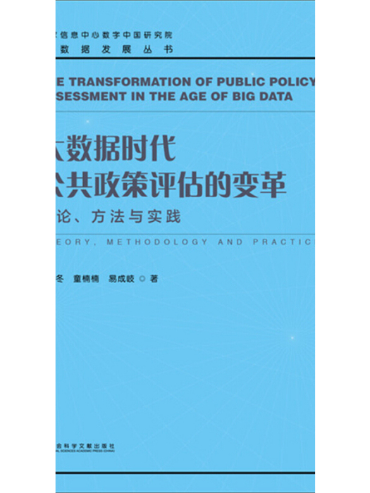 大數據時代公共政策評估的變革：理論、方法與實踐