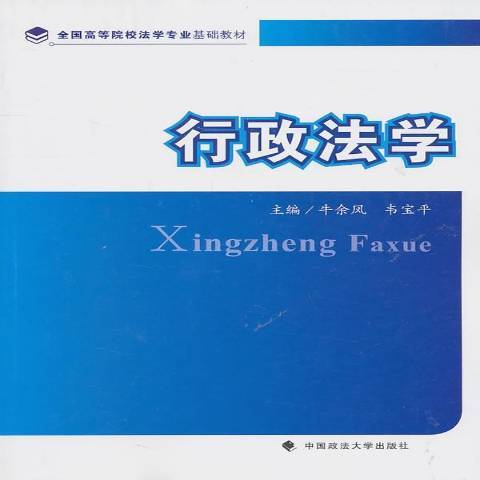 行政法學(2011年中國政法大學出版社出版的圖書)