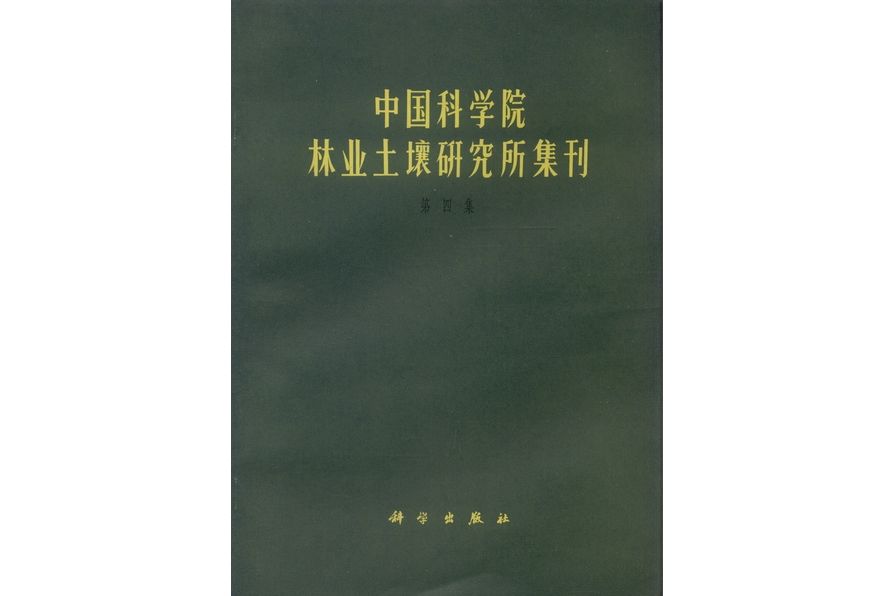 中國科學院林業土壤研究所集刊·第四集