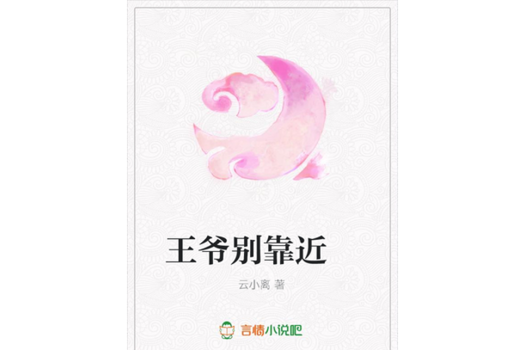 王爺別靠近(雲小離所著小說)