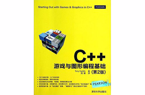 C++遊戲與圖形編程基礎（第2版）