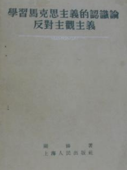 學習馬克思主義的認識論反對主觀主義