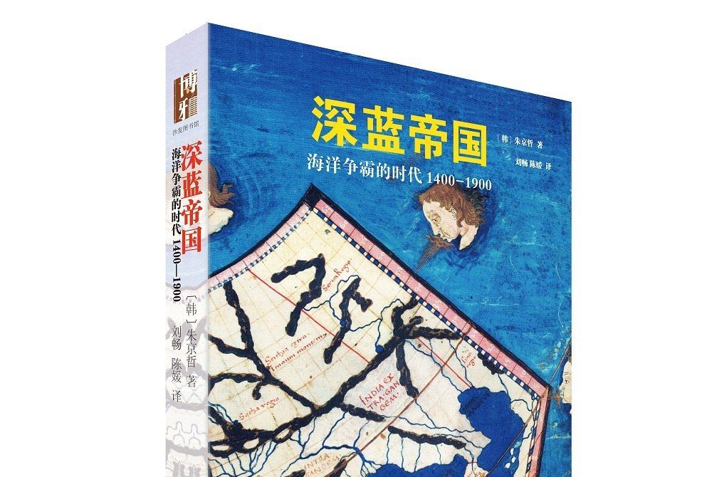 深藍帝國：海洋爭霸的時代(1400-1900)