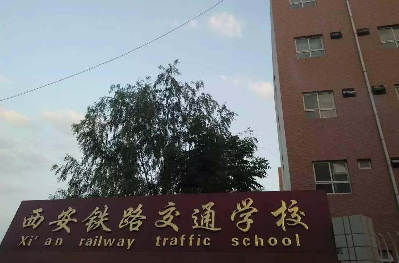 西安鐵路交通學校