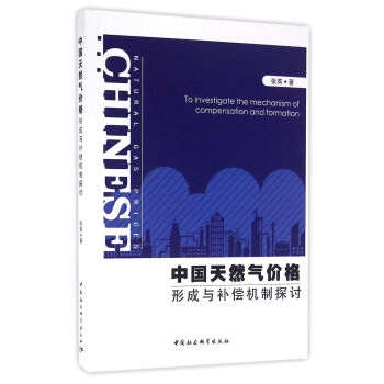 中國天然氣價格形成與補償機制探討