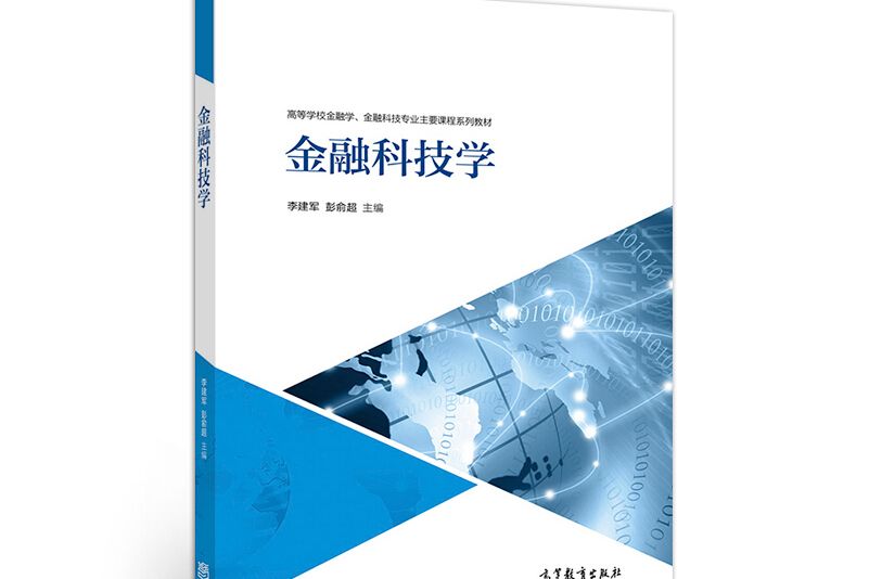 金融科技學(2021年高等教育出版社出版的圖書)