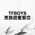 TFBOYS貴族甜蜜愛戀