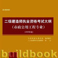 二級建造師執業資格考試大綱：市政公用工程專業