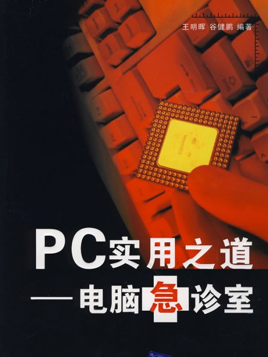 PC實用之道——電腦急診室