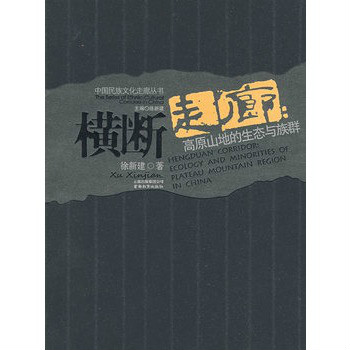中國民族文化走廊叢書