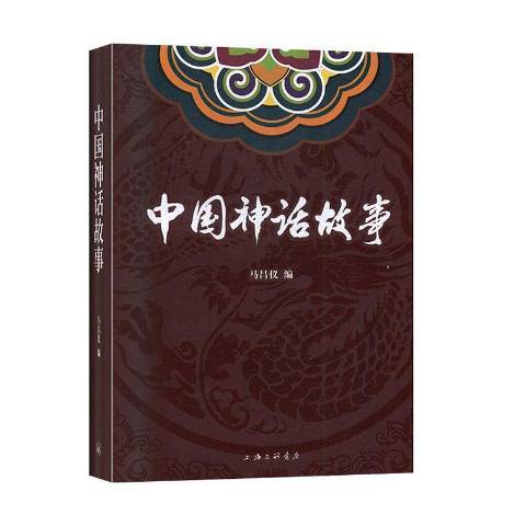 中國神話故事(2020年上海三聯書店出版的圖書)