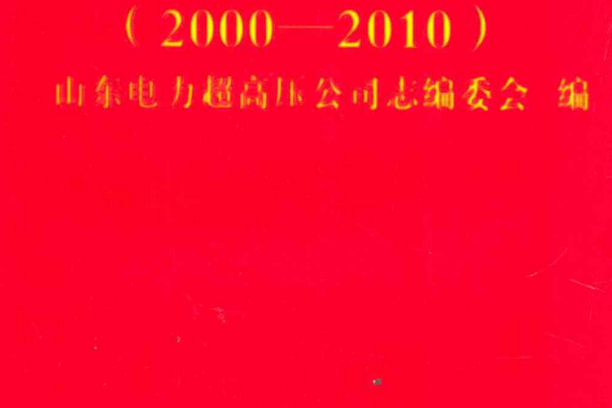 山東電力超高壓公司志(2000-2010)