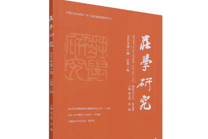 莊學研究·2021年·第2期：總第7期