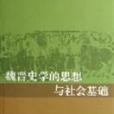 魏晉史學的思想與社會基礎