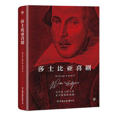 莎士比亞喜劇(2018年中國友誼出版公司出版的圖書)