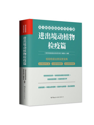 海關檢驗檢疫業務實務手冊：進出境動植物檢疫篇