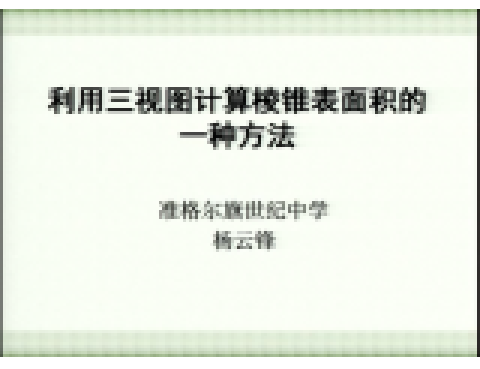 利用三視圖計算稜錐表面積的一種方法