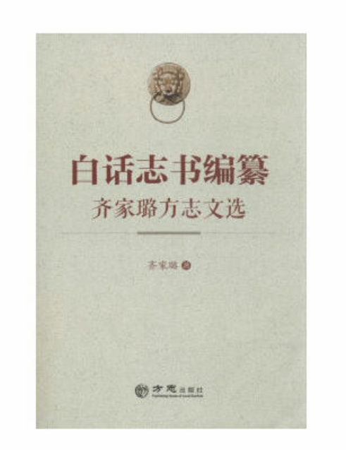 白話志書編纂