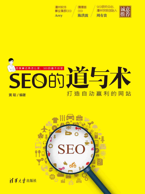 SEO的道與術——打造自動盈利的網站