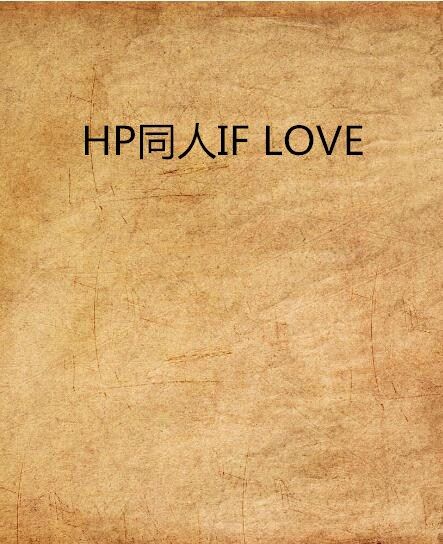 HP同人IF LOVE