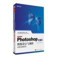 Adobe Photoshop CS5圖像設計與製作技能基礎教程