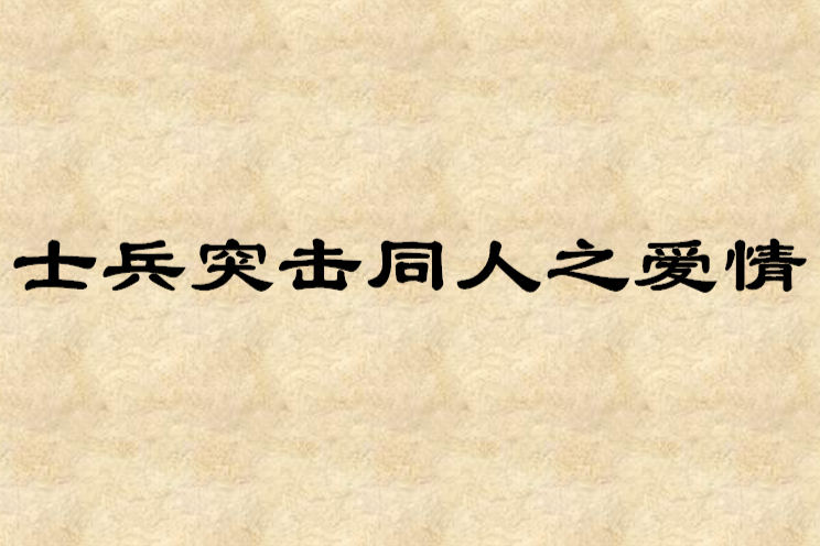 士兵突擊同人之愛情