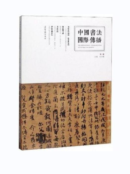 中國書法國際傳播·第一輯