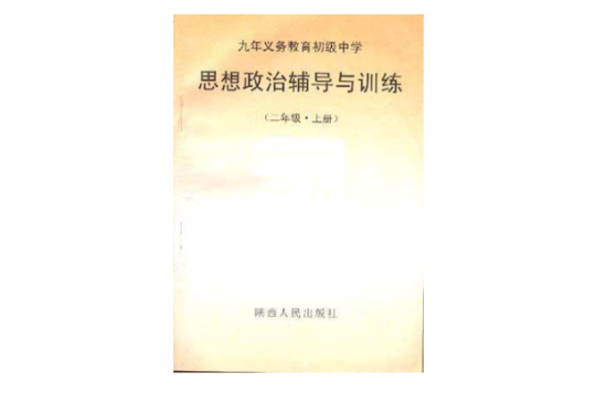 思想政治輔導與訓練（二年級·上冊）