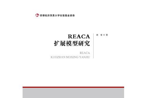 reace擴展模型研究