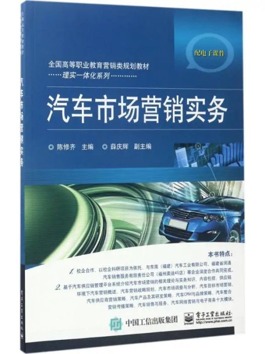 汽車市場行銷實務(2017年電子工業出版社出版的圖書)