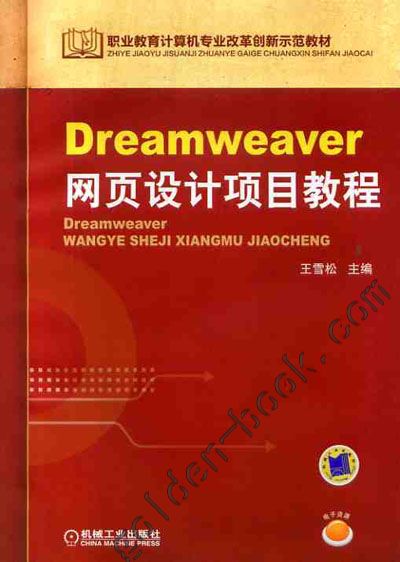 Dreamweaver網頁設計項目教程