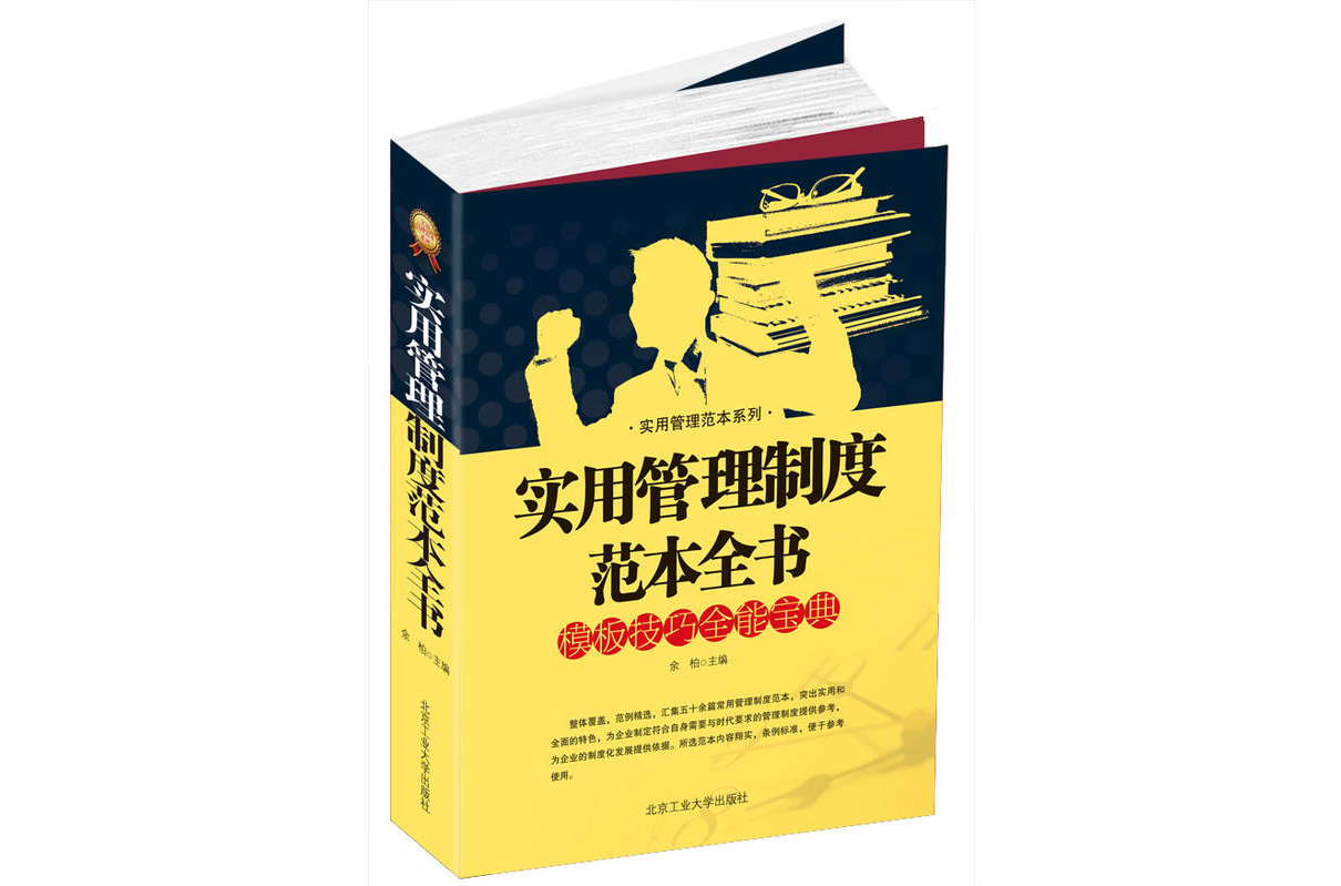 實用管理制度範本全書