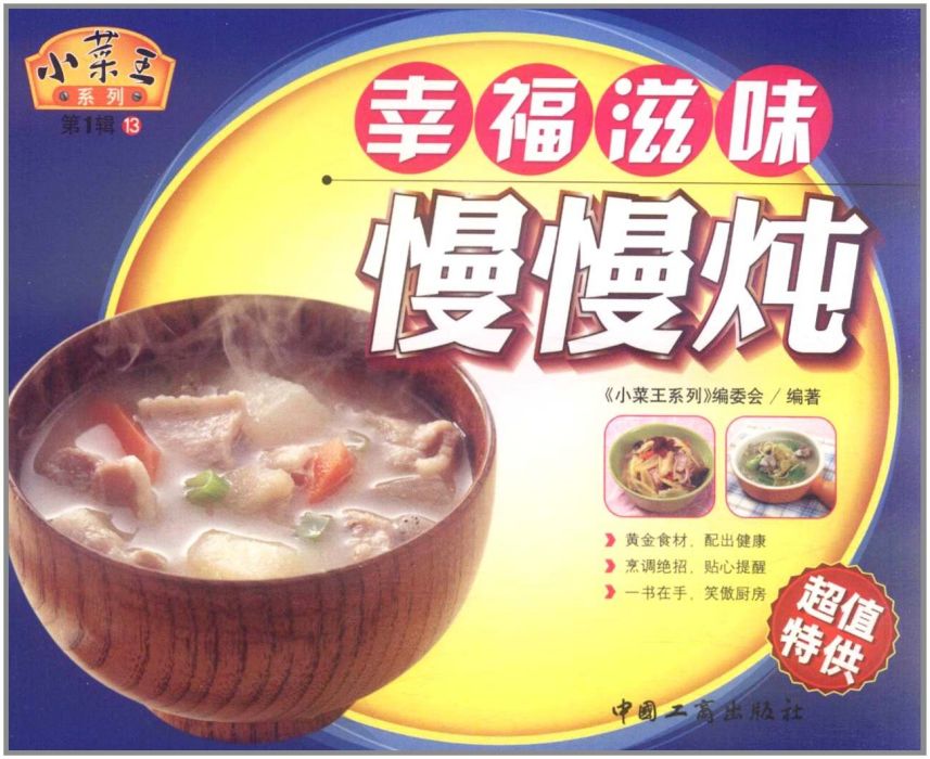 小菜王系列：幸福滋味慢慢燉