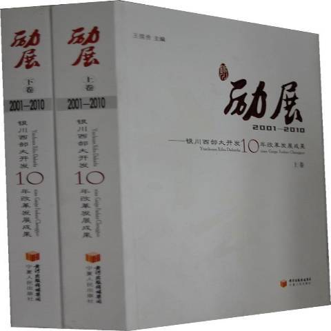 勵展：銀川西部大開發10年改革發展成果2001-2010