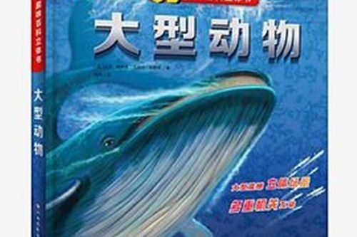 3D趣味百科立體書大型動物