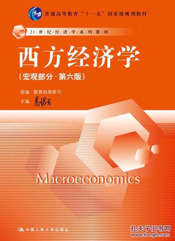西方經濟學（巨觀部分）(中國石化出版社出版書籍)