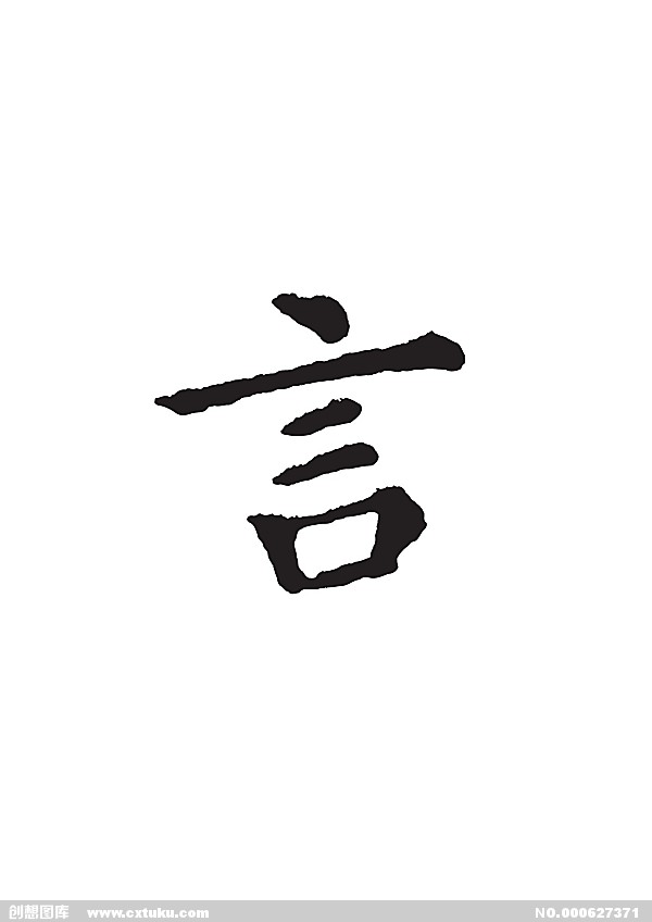 言(漢語漢字)