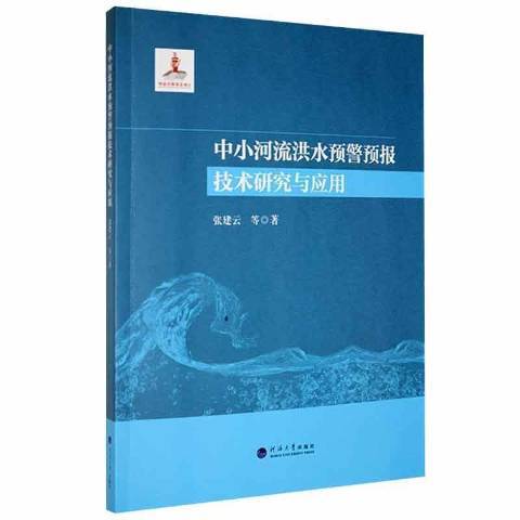 中小河流洪水預警預報技術研究與套用