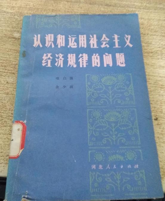 認識和運用社會主義經濟規律的問題