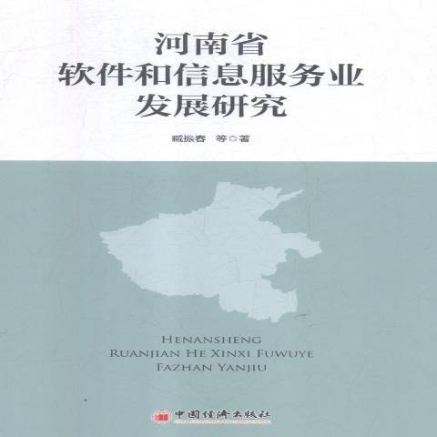 河南省軟體和信息服務業發展研究