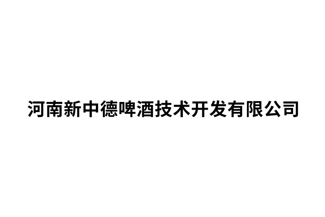 河南新中德啤酒技術開發有限公司