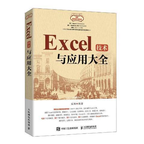 Excel技術與套用大全