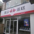 羅莎蛋糕（天府大道店）