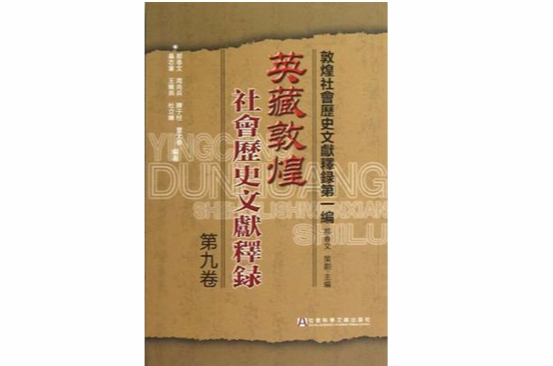 英藏敦煌社會歷史文獻釋錄（第9卷）