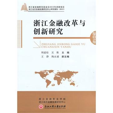 浙江金融改革與創新研究(浙江金融改革與創新研究2012)