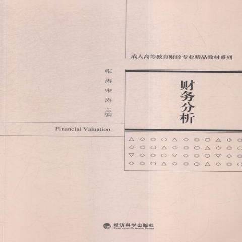 財務分析(2016年經濟科學出版社出版的圖書)